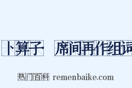 卜算子·席间再作组词是什么意思的图片